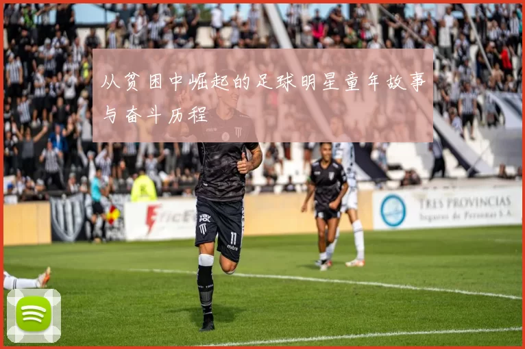 从贫困中崛起的足球明星童年故事与奋斗历程