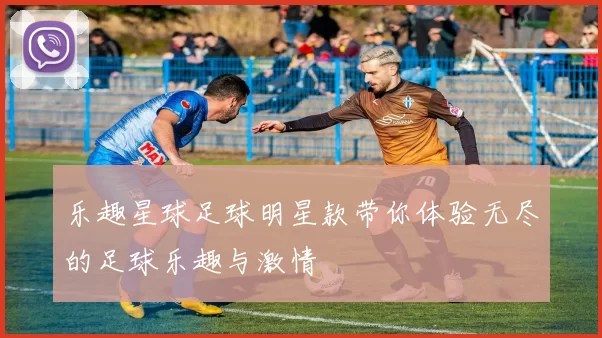 乐趣星球足球明星款带你体验无尽的足球乐趣与激情