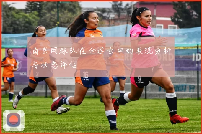 南京网球队在全运会中的表现分析与状态评估