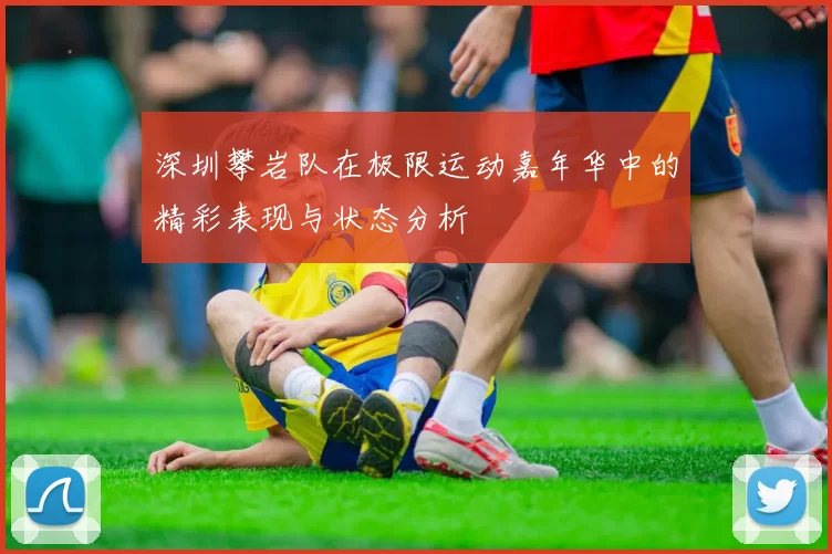 深圳攀岩队在极限运动嘉年华中的精彩表现与状态分析