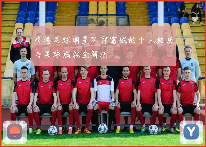 香港足球明星队郭富城的个人经历与足球成就全解析