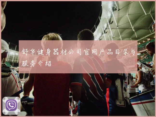 舒华健身器材公司官网产品目录与服务介绍