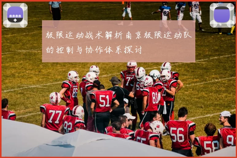 极限运动战术解析南京极限运动队的控制与协作体系探讨