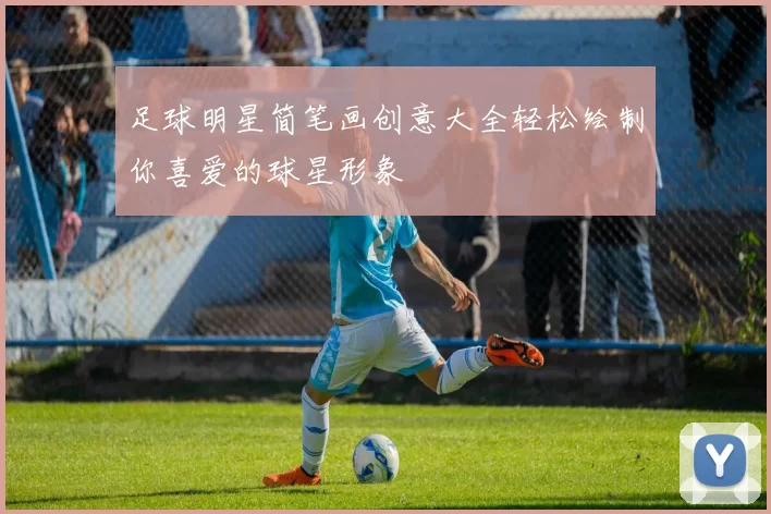 足球明星简笔画创意大全轻松绘制你喜爱的球星形象