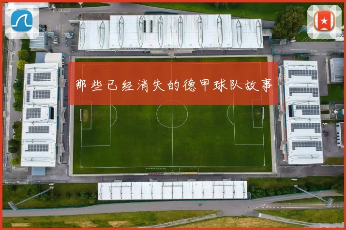 那些已经消失的德甲球队故事