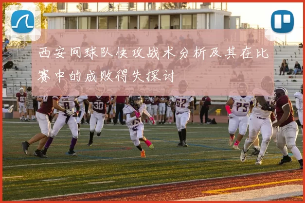 西安网球队快攻战术分析及其在比赛中的成败得失探讨