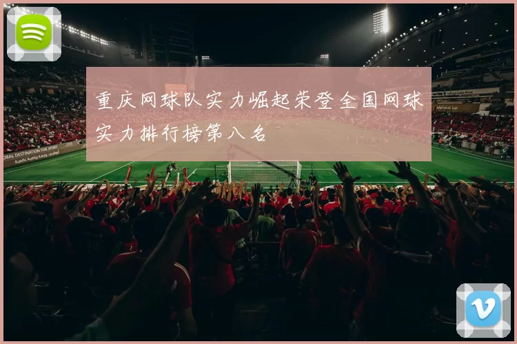 重庆网球队实力崛起荣登全国网球实力排行榜第八名