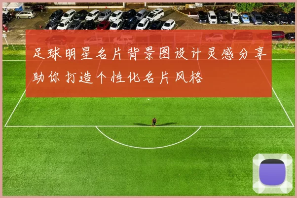 足球明星名片背景图设计灵感分享助你打造个性化名片风格