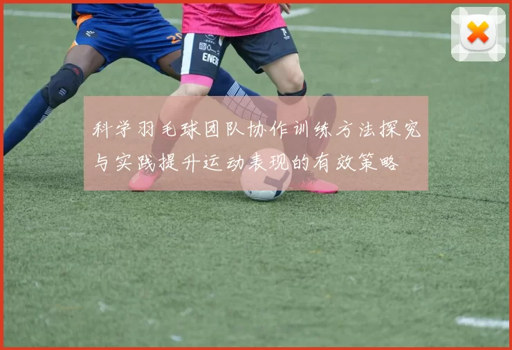 科学羽毛球团队协作训练方法探究与实践提升运动表现的有效策略