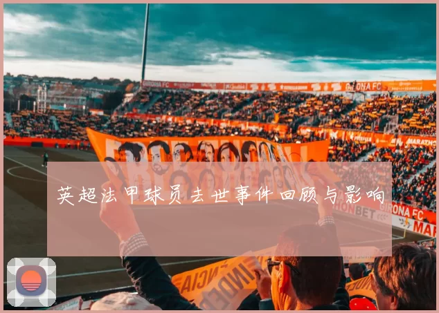 英超法甲球员去世事件回顾与影响