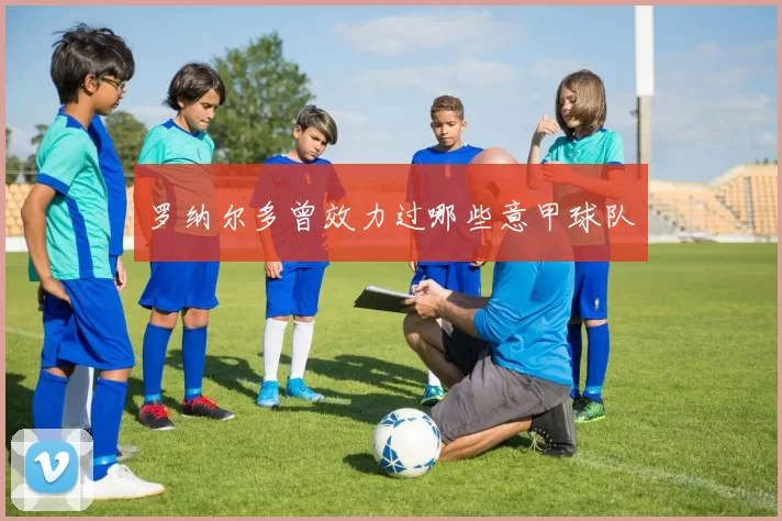 罗纳尔多曾效力过哪些意甲球队
