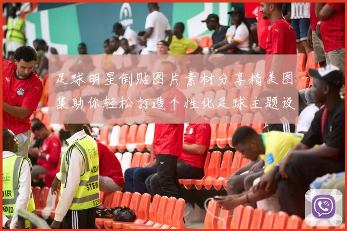 足球明星倒贴图片素材分享精美图集助你轻松打造个性化足球主题设计