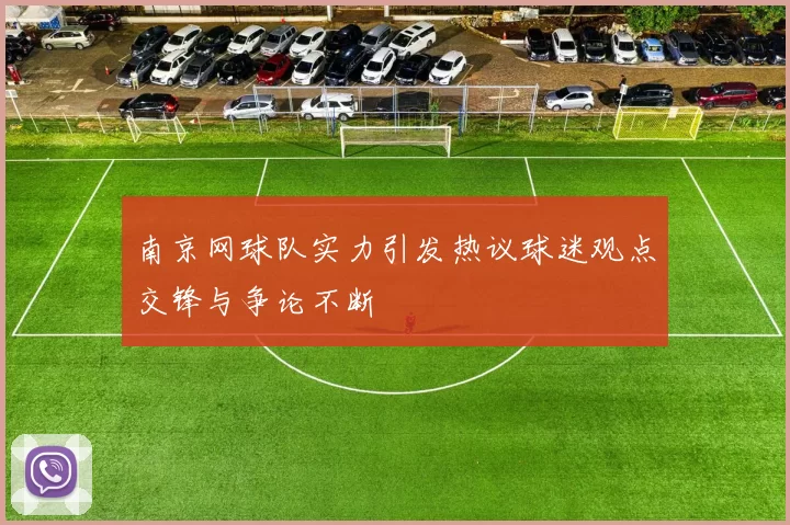 南京网球队实力引发热议球迷观点交锋与争论不断