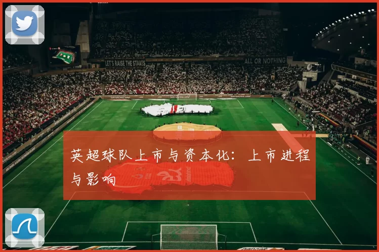 英超球队上市与资本化：上市进程与影响