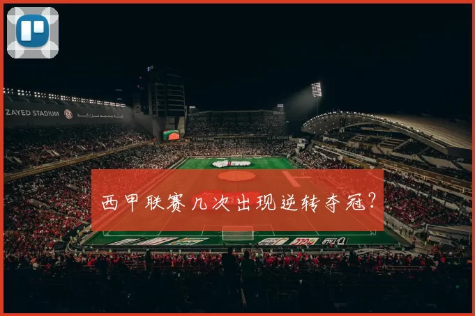 西甲联赛几次出现逆转夺冠？
