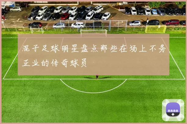 混子足球明星盘点那些在场上不务正业的传奇球员