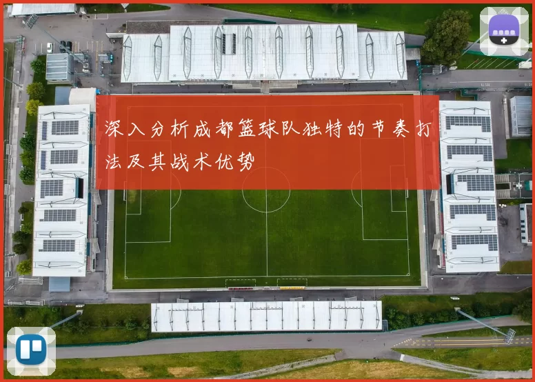深入分析成都篮球队独特的节奏打法及其战术优势
