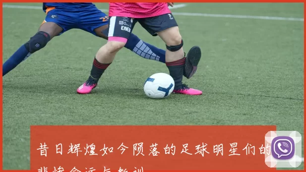 昔日辉煌如今陨落的足球明星们的悲惨命运与教训