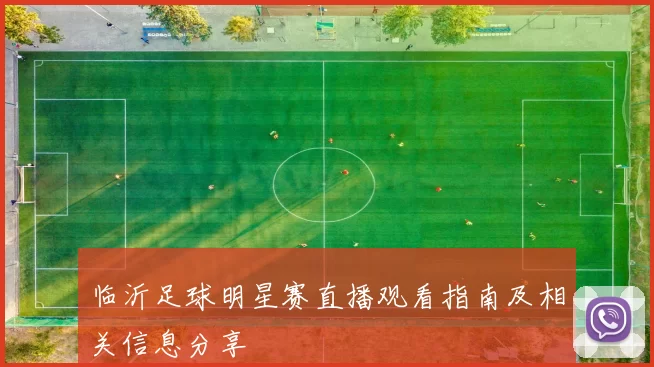 临沂足球明星赛直播观看指南及相关信息分享