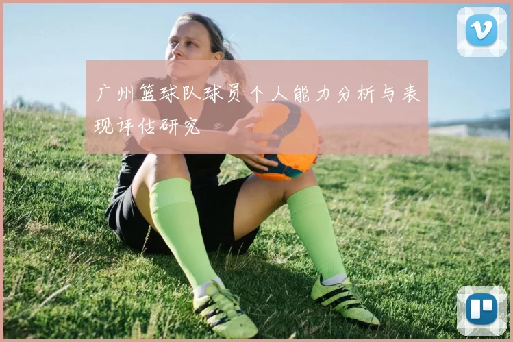 广州篮球队球员个人能力分析与表现评估研究