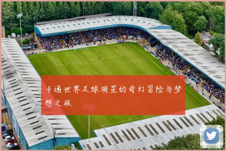 卡通世界足球明星的奇幻冒险与梦想之旅
