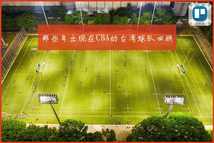 那些年出现在CBA的台湾球队回顾