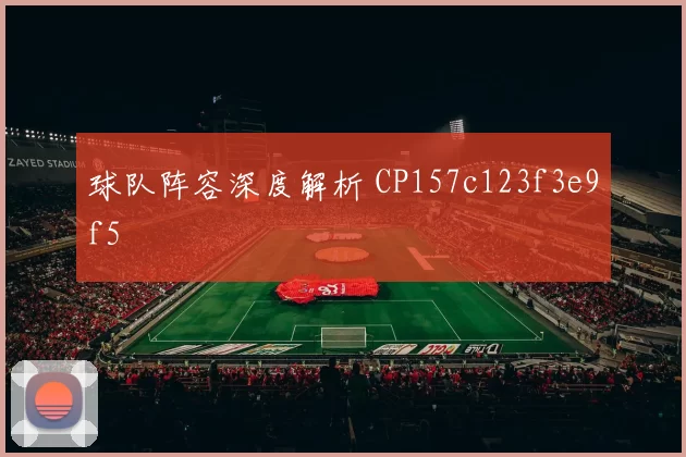 球队阵容深度解析 CP157c123f3e9f5
