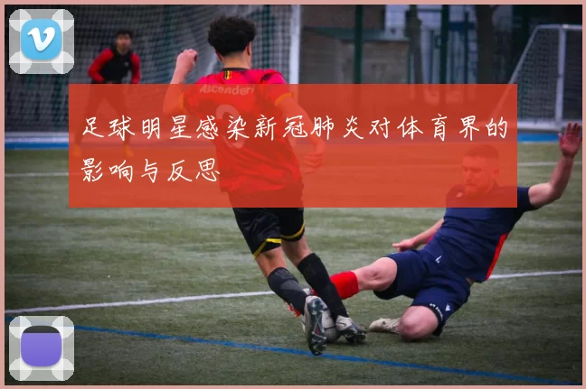 足球明星感染新冠肺炎对体育界的影响与反思