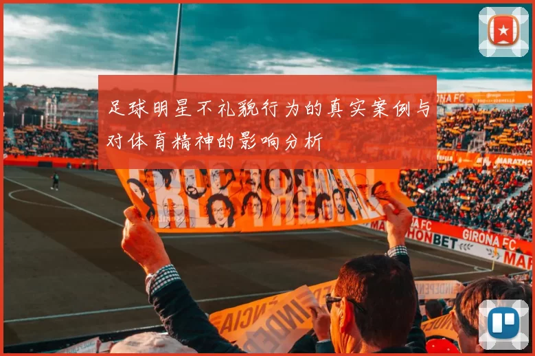 足球明星不礼貌行为的真实案例与对体育精神的影响分析