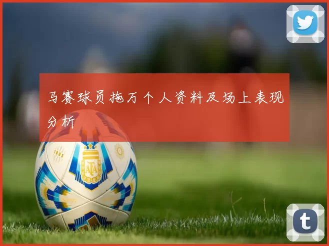 马赛球员拖万个人资料及场上表现分析