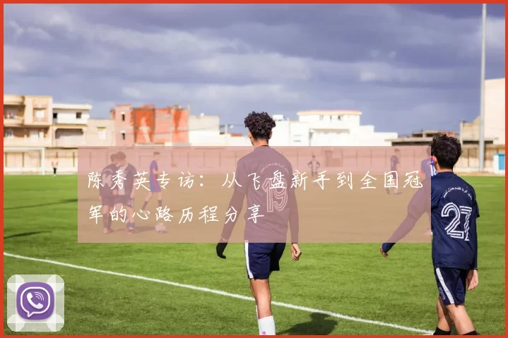 陈秀英专访：从飞盘新手到全国冠军的心路历程分享