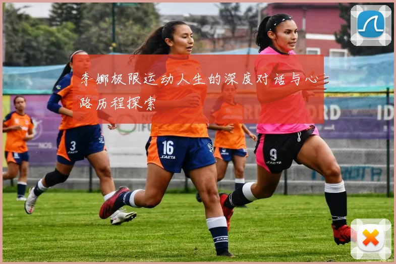 李娜极限运动人生的深度对话与心路历程探索