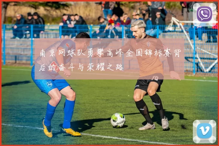 南京网球队勇攀高峰全国锦标赛背后的奋斗与荣耀之路