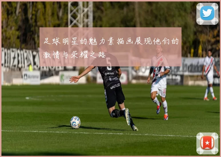 足球明星的魅力素描画展现他们的激情与荣耀之路