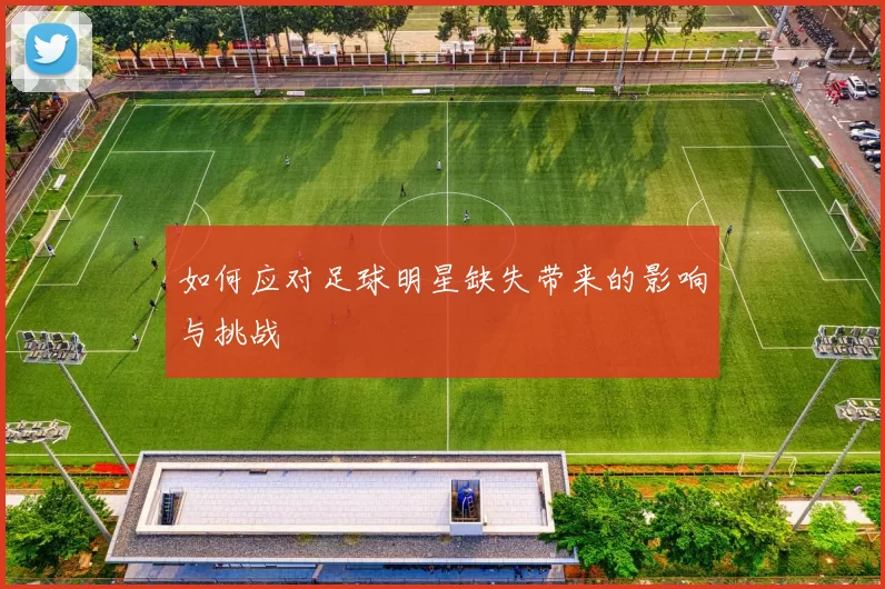 如何应对足球明星缺失带来的影响与挑战