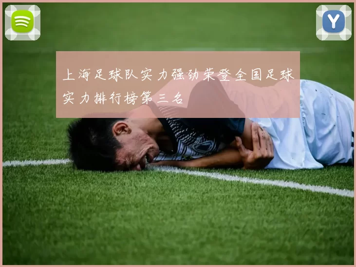 上海足球队实力强劲荣登全国足球实力排行榜第三名