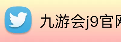 九游会j9官网 Logo