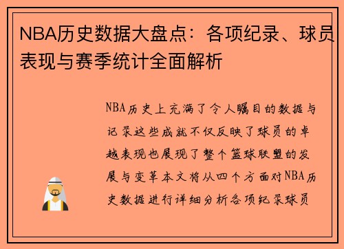 NBA历史数据大盘点：各项纪录、球员表现与赛季统计全面解析