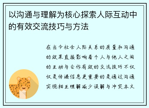 以沟通与理解为核心探索人际互动中的有效交流技巧与方法