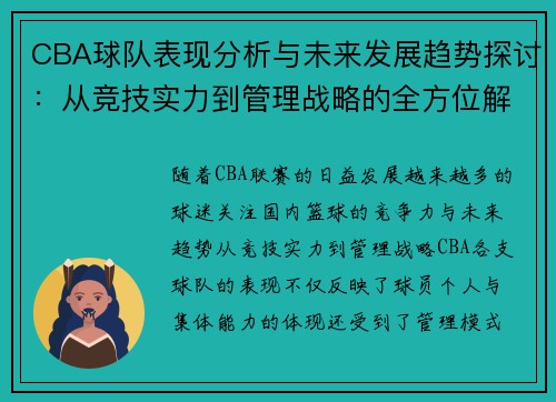 CBA球队表现分析与未来发展趋势探讨：从竞技实力到管理战略的全方位解读