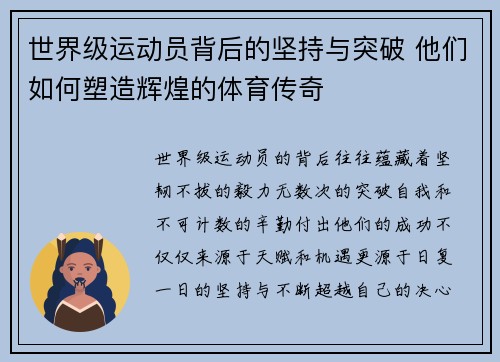 世界级运动员背后的坚持与突破 他们如何塑造辉煌的体育传奇