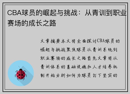 CBA球员的崛起与挑战：从青训到职业赛场的成长之路