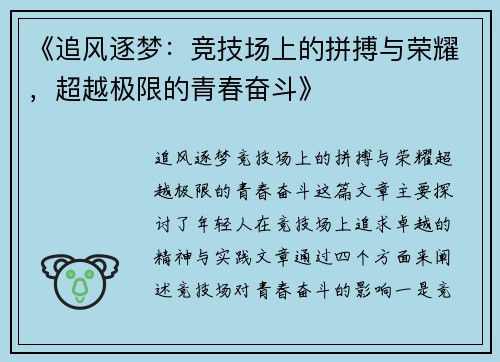 《追风逐梦：竞技场上的拼搏与荣耀，超越极限的青春奋斗》