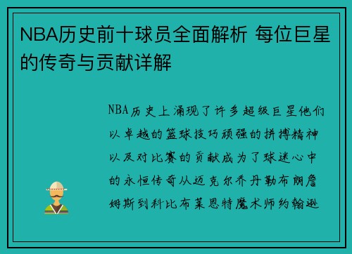 NBA历史前十球员全面解析 每位巨星的传奇与贡献详解