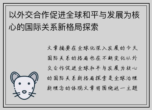 以外交合作促进全球和平与发展为核心的国际关系新格局探索
