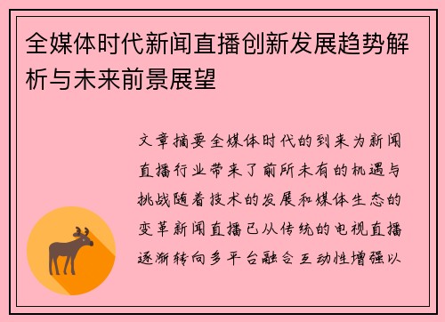 全媒体时代新闻直播创新发展趋势解析与未来前景展望