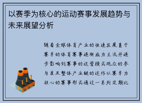 以赛季为核心的运动赛事发展趋势与未来展望分析