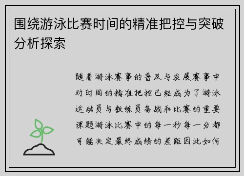 围绕游泳比赛时间的精准把控与突破分析探索