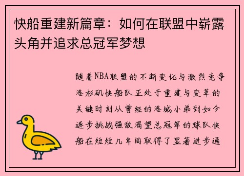 快船重建新篇章：如何在联盟中崭露头角并追求总冠军梦想