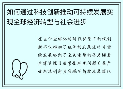 如何通过科技创新推动可持续发展实现全球经济转型与社会进步